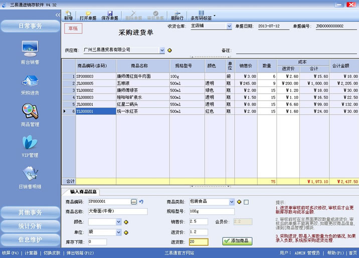 进销存软件商品管理界面