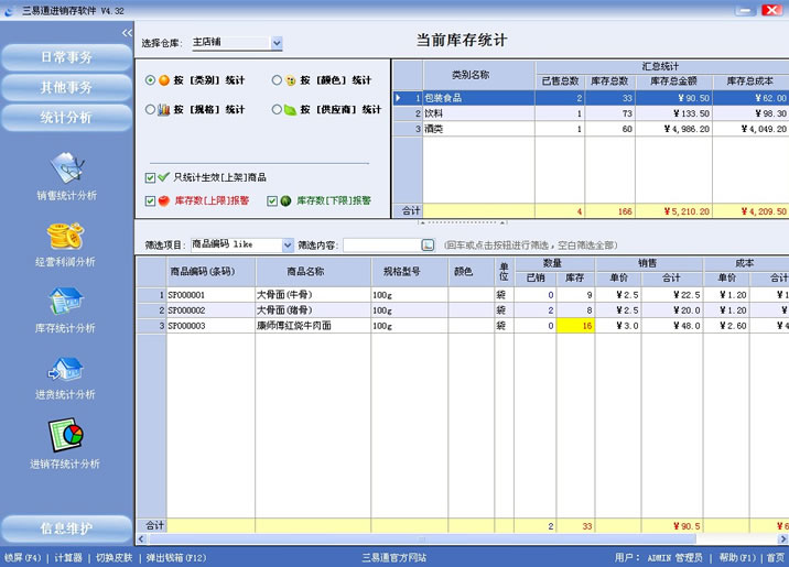 专卖店收银软件就选三易通，让您管理无忧的系统。