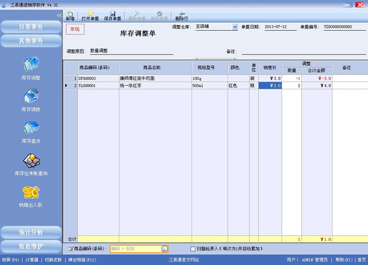 三易通进销存软件,盘点数据更准确,管理轻轻松松。