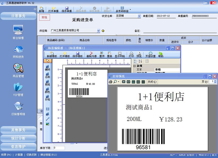三易通销售管理系统支持条码标签打印,管理更简单。