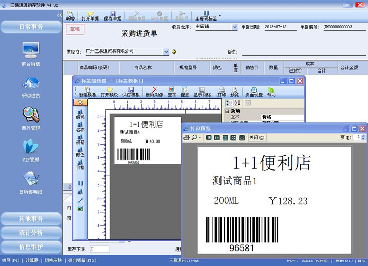 三易通销售管理系统支持条码标签打印，管理更简单。