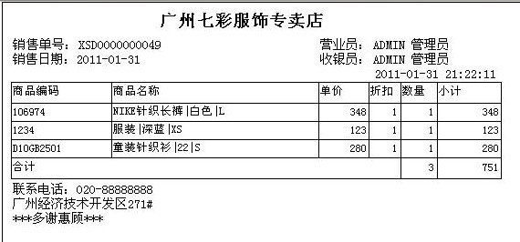 三易通服装进销存打印小票的效果图.