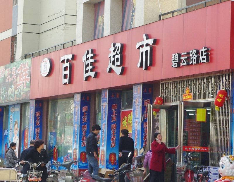 广东广州百佳超市选用三易通超市收银软件