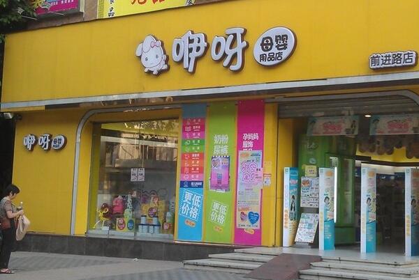 广州咿呀母婴用品连锁店使用三易通收银管理软件