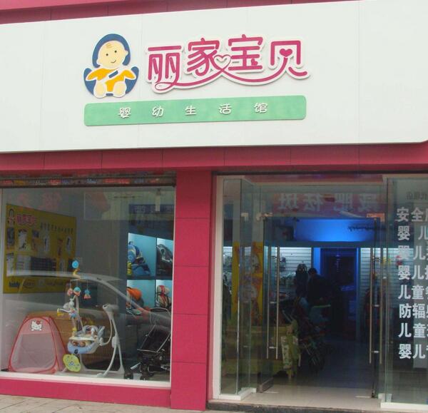 温州丽家宝贝母婴用品连锁店使用三易通店铺管理软件