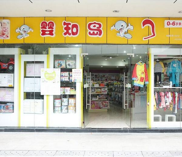 江苏婴知岛孕婴用品连锁店使用三易通母婴用品会员管理软件