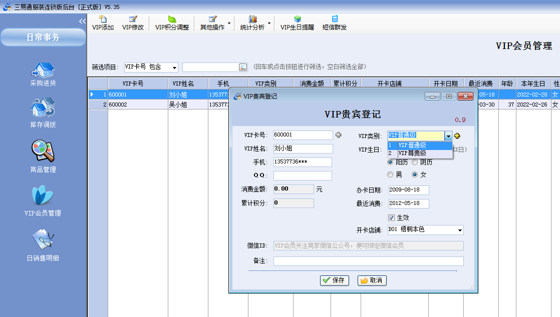 三易通服装管理软件如何通过积分兑换储值避免客户流失