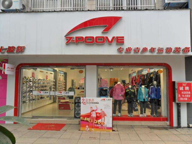浙江省杭州市七波辉专卖店三易通服装管理软件